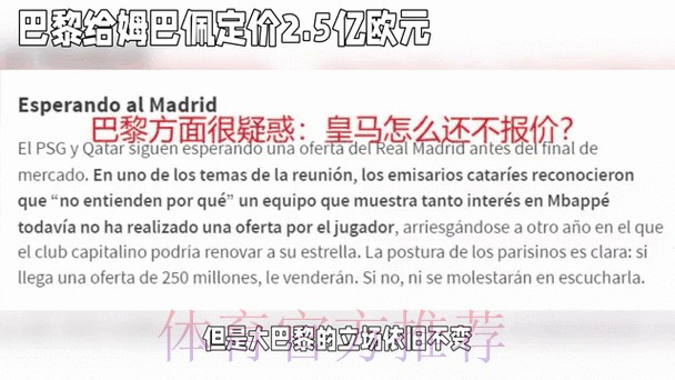 巴黎为姆巴佩标价2.5亿欧 并对皇马未报价感到惊讶